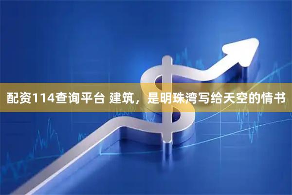 配资114查询平台 建筑，是明珠湾写给天空的情书