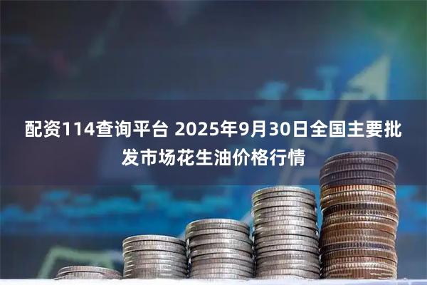 配资114查询平台 2025年9月30日全国主要批发市场花生油价格行情